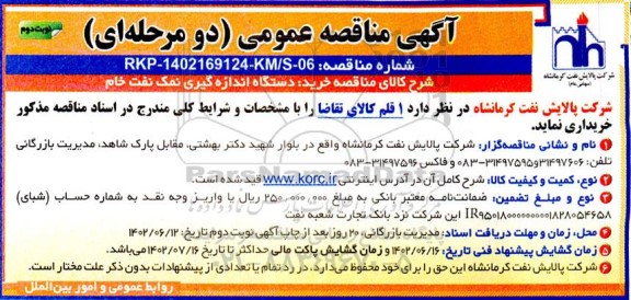 مناقصه خرید دستگاه اندازه گیری نمک نفت خام 