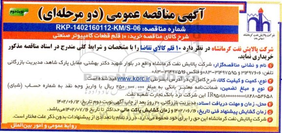 مناقصه خرید 10 قلم قطعات کامپیوتر صنعتی