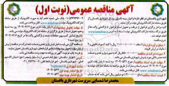 مناقصه واگذاری بیمه تکمیلی پرسنل شهرداری