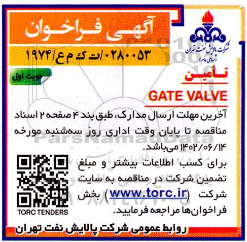 فراخوان خرید GATE VALVE