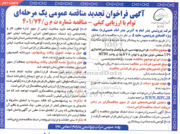 مناقصه طراحی و مهندسی ، خرید و نصب و تست و راه اندازی UPS صنعتی دوبل موازی -تجدید 