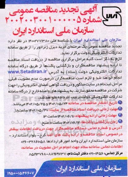 تجدید مناقصه خرید دیزل ژنراتور 