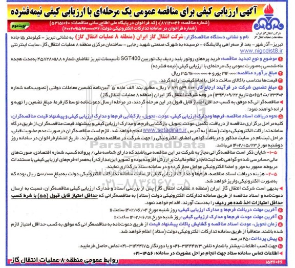 ارزیابی کیفی مناقصه خرید پره های روتور بلید ردیف یک توربین SGT400 تاسیسات- نوبت دوم