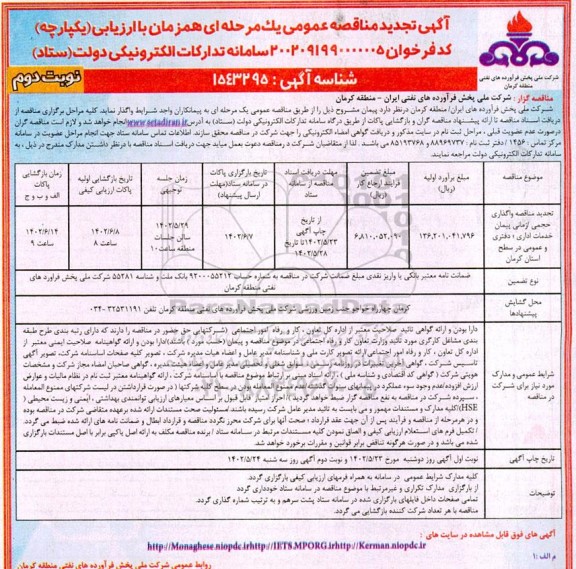 تجدید مناقصه واگذاری حجمی/ زمانی خدمات اداری، دفتری و عمومی در سطح استان
