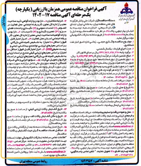 فراخوان مناقصه واگذاری حجمی - زمانی اداره امور انبار نفت شمالشرق