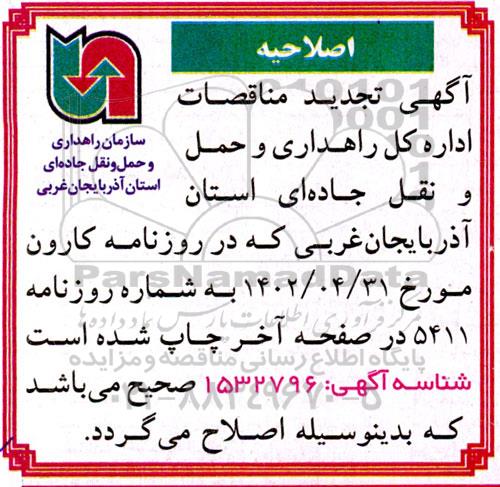 اصلاحیه تجدید مناقصه لکه گیری و روکش آسفالت