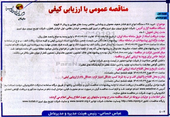 مناقصه خرید 218 دستگاه انواع تابلو فشار ضعیف معمولی و روشنایی مختص پست های هوایی و پیلار 18 فیوزه