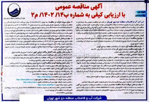 مناقصه اجرای کلیه عملیات امداد، رفع حوادث و اتفاقات، اجرای اقدامات برنامه‌ای و اصلاحی تاسیسات شبکه توزیع و انشعابات آب