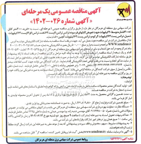 مناقصه خرید 3000 متر کابل 1 * 300 فشار متوسط 20 کیلوولت جهت ...