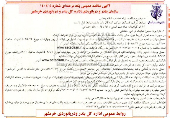 مناقصه ارائه خدمات انتظام بخشی 