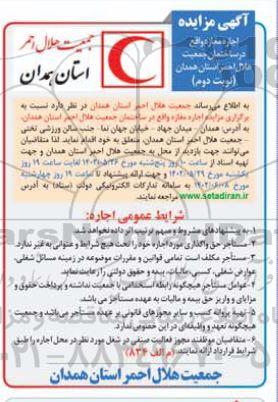 مزایده اجاره مغازه - نوبت دوم