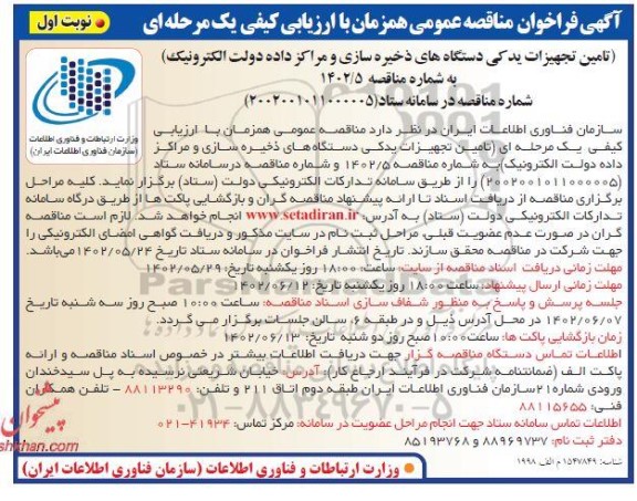 مناقصه تامین تجهیزات یدکی دستگاه های ذخیره سازی و مراکز داده دولت الکترونیک