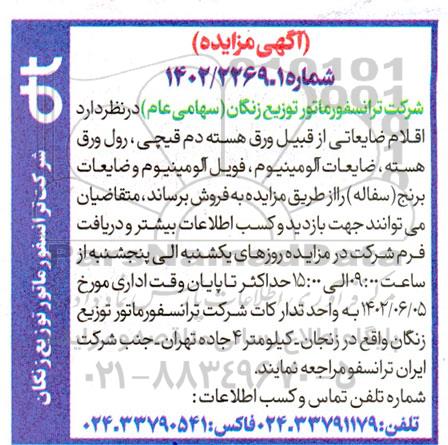 مزایده فروش اقلام ضایعاتی 
