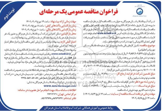 فراخوان مناقصه  تکمیل کارهای باقی مانده ابنیه و مدول اول تصفیه خانه فاضلاب مسکن مهر