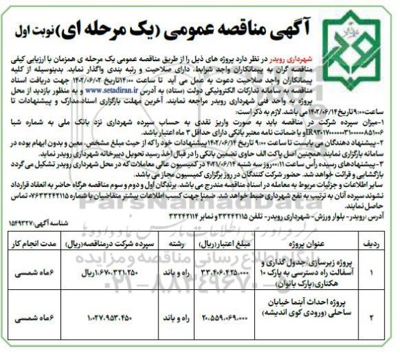 مناقصه پروژه زیرسازی ، جدول گذاری و آسفالت راه دسترسی ....