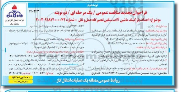 فراخوان مناقصه احداث پارکینگ ماشین آلات سنگین تعمیرگاه حمل و نقل تجدید نوبت دوم 