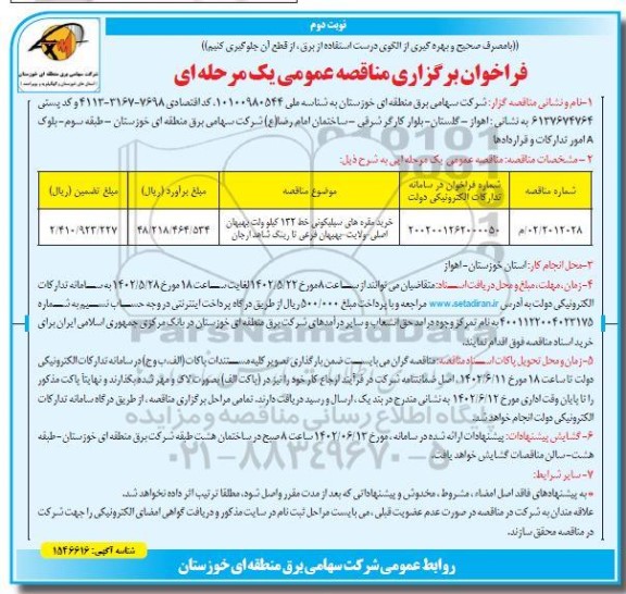 مناقصه خرید مقره های سیلیکونی خط 132 کیلوولت  - نوبت دوم 