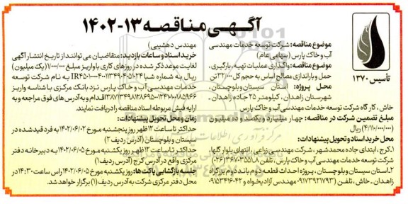 مناقصه واگذاری عملیات تهیه ، بارگیری ، حمل و باراندازی مصالح اساس به حجم کل 32.000 تن 
