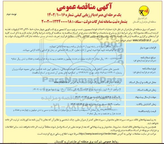 مناقصه عملیات احداث فونداسیون، نصب برج و سیم کشی برج تلسکوپی چهار مداره خط 230 و 63 کیلوولت تغذیه کننده ایستگاه