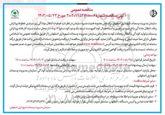 مناقصه عملیات انتقال مواد آلی زیر سرندی خطوط پردازش زباله