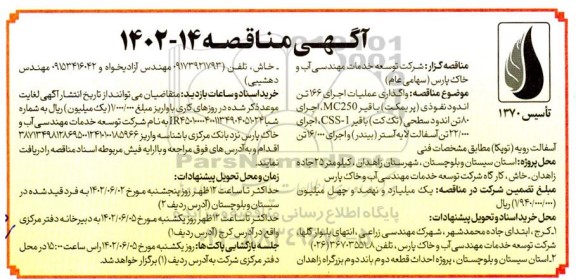 مناقصه واگذاری عملیات اجرای 166 تن اندود نفوذی (پریمکت) ..