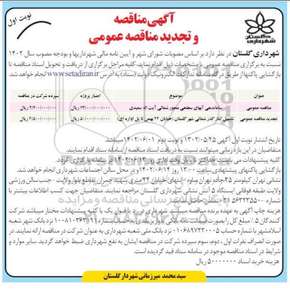 مناقصه عمومی ساماندهی آبهای سطحی محور شمالی...