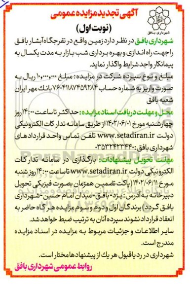 تجدید مزایده واگذاری زمین واقع در تفرجگاه آبشار جهت راه اندازی و بهره برداری شب بازار