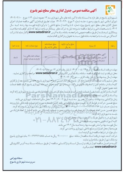مناقصه عملیات اجرای جدول گذاری معابر سطح شهر ...
