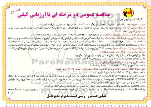 مناقصه خرید 20 دستگاه تابلو ....