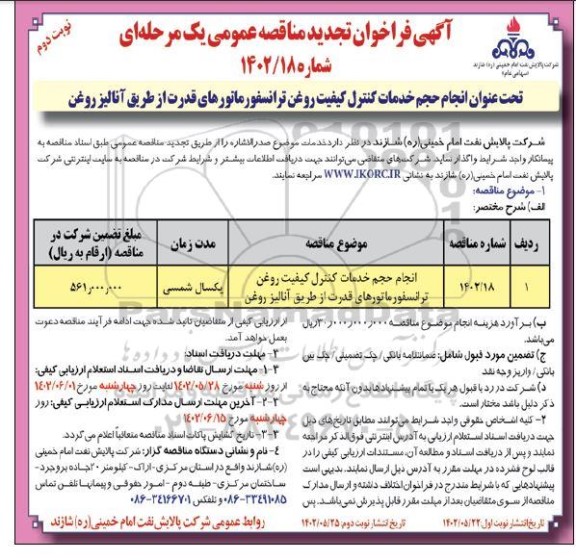 تجدید فراخوان مناقصه انجام حجم خدمات کنترل کیفیت روغن ترانسفورماتورهای قدرت از طریق انالیز روغن - نوبت دوم 