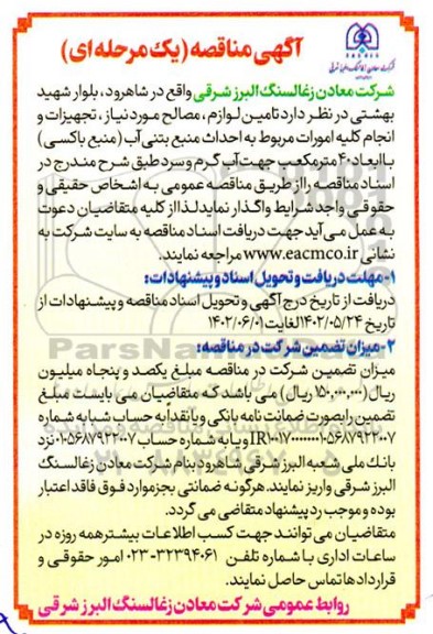 مناقصه تامین لوازم، مصالح مورد نیاز، تجهیزات و انجام کلیه امورات مربوط به احداث منبع بتنی آب (منبع باکسی)