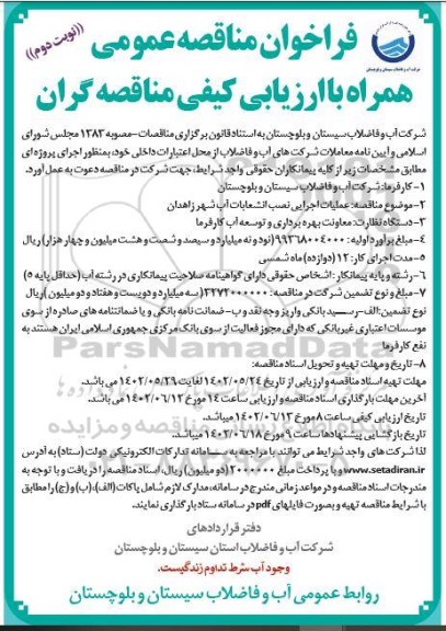مناقصه عملیات اجرایی نصب انشعابات آب شهر  - نوبت دوم 