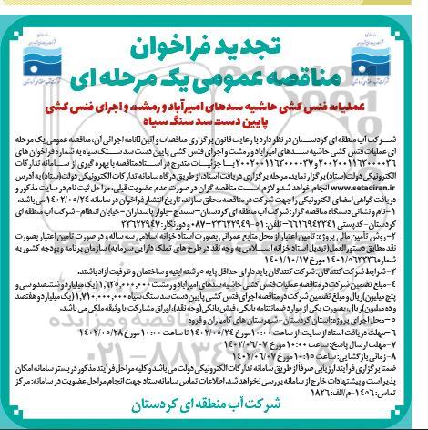 تجدید مناقصه عملیات فنس کشی حاشیه سدهای ...
