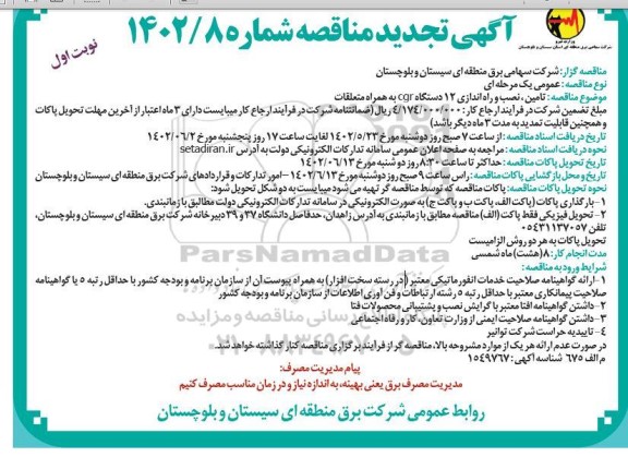 تجدید مناقصه تامین، نصب و راه اندازی 12 دستگاه روتر CGR به همراه متعلقات 