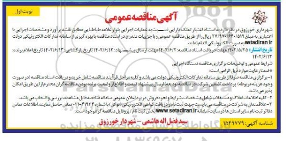مناقصه عملیات اجرایی بلوار 