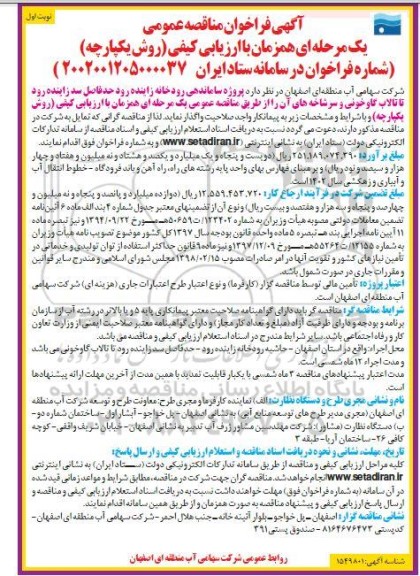 فراخوان مناقصه پروژه ساماندهی رودخانه زاینده رود 