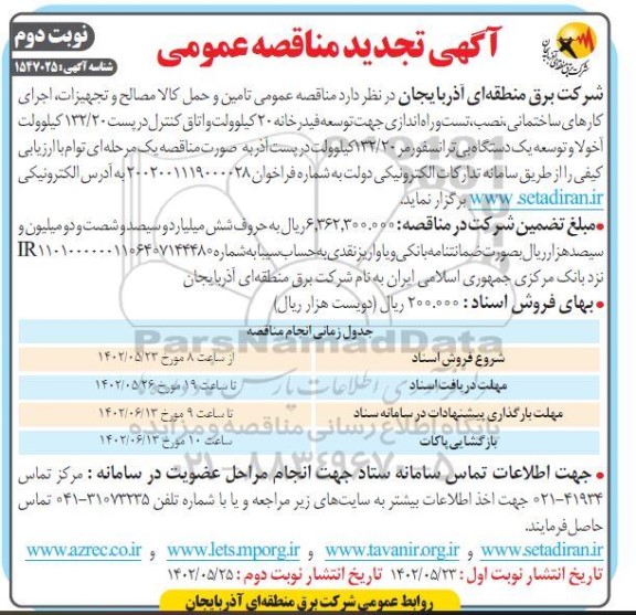 تجدید مناقصه تامین و حمل کالا مصالح و تجهیزات، اجرای کارهای ساختمانی،...نوبت دوم