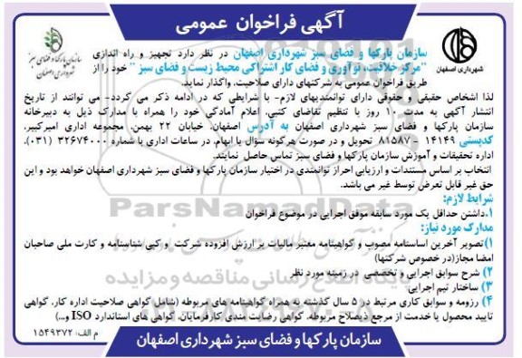 فراخوان تجهیز و راه اندازی مرکز خلاقیت، نوآوری و فضای کار اشتراکی محیط زیست و فضای سبز