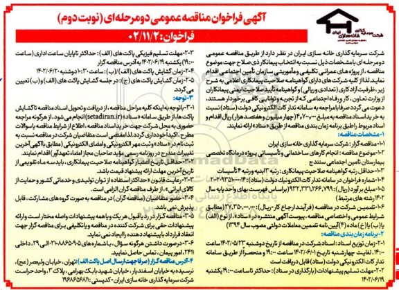 فراخوان مناقصه پروژه‌های عمرانی تکلیفی و ماموریتی  - نوبت دوم 