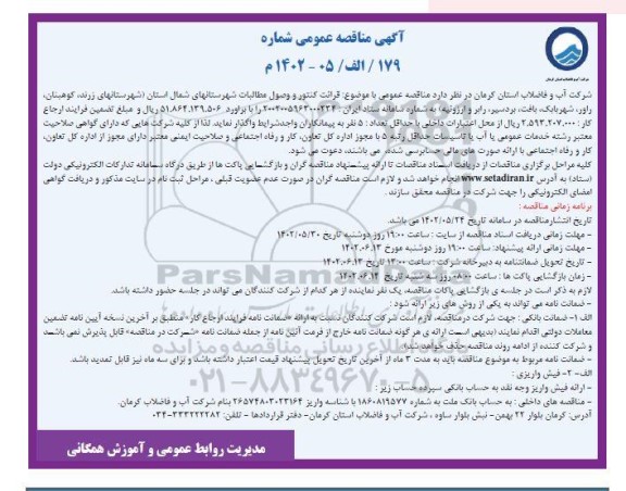 مناقصه قرائت کنتور و وصول مطالبات شهرستان های شمال استان 