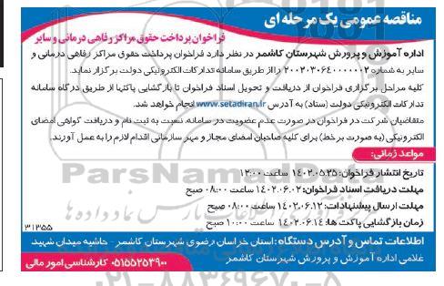 فراخوان پرداخت حقوق مراکز رفاهی درمانی و سایر 
