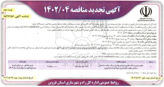 تجدید مناقصه مقاوم سازی اسکلت فلزی و اجرای پوشش سبک ... - نوبت دوم 