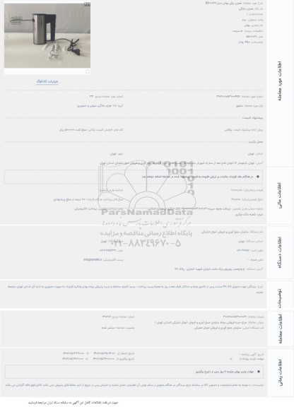 مزایده همزن برقی بوش مدل  bo-6829