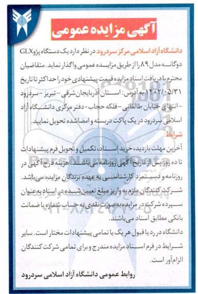مزایده واگذاری یک دستگاه پژو GLX