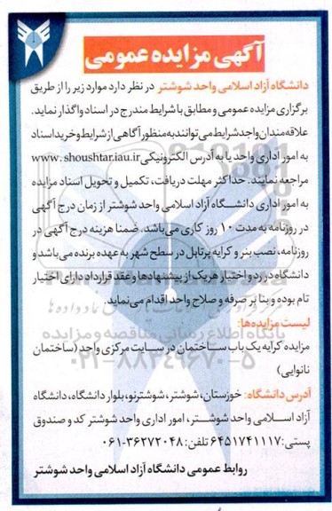 مزایده کرایه یک باب ساختمان