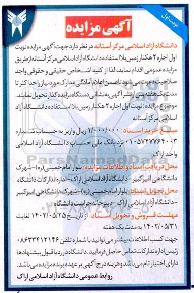 مزایده اجاره 2 هکتار زمین