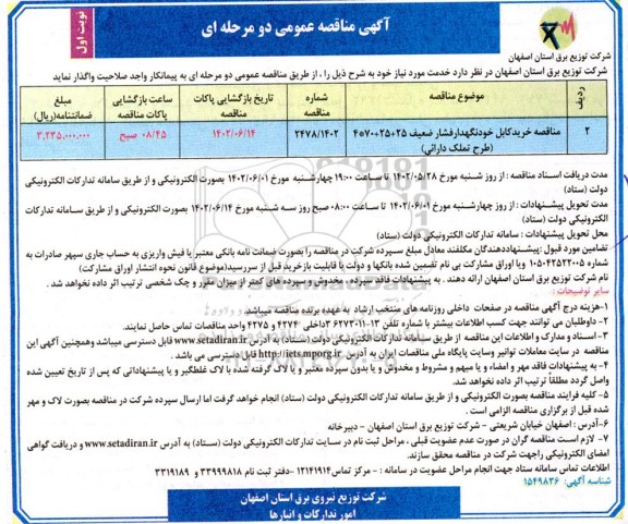 مناقصه خرید کابل خودنگهدار فشار ضعیف 25+25+70*4 (طرح تملک دارایی)