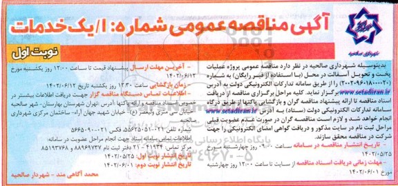 مناقصه پروژه عملیات پخت و تحویل آسفالت در محل (با استفاده از قیر رایگان) 