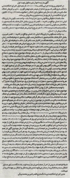 مزایده فروش ساختمان مسکونی دو طبقه 91.46 مترمربع و ساختمان مسکونی دو طبقه 129.85 مترمربع