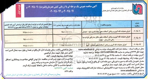 مناقصه اجرای عملیات لکه گیری و روکش آسفالت